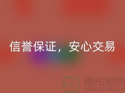 上海庫存布料回收公司,信譽保證,安心交易