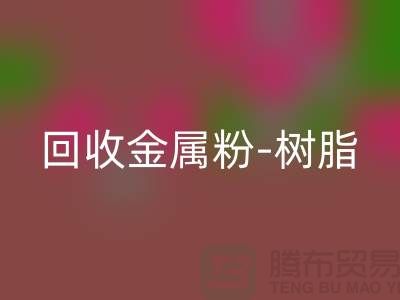 回收金屬粉-回收樹脂-回收色漿-回收涂料-庫存染料回收廠家