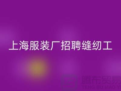 上海服裝廠招聘縫紉工臨時工怎么計算工資