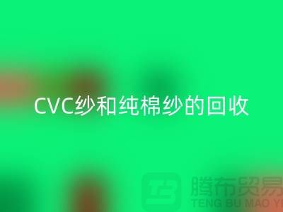 滌棉紗、CVC紗和純棉紗的高價(jià)回收,羊絨紗線回收廠家等你來!