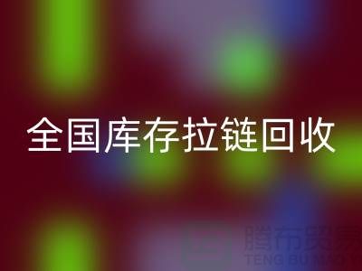 全國庫存拉鏈回收包括哪些區域_回收拉鏈平臺