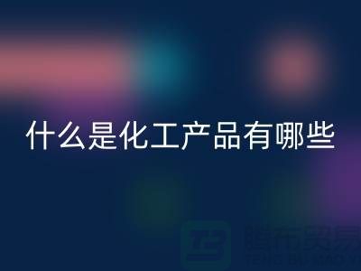 什么是化工產(chǎn)品 ？有哪些包含-化工染料回收-分散染料回收廠家