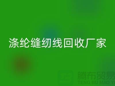 滌綸縫紉線回收廠家_402縫紉線回收_上海騰布貿易有限公司