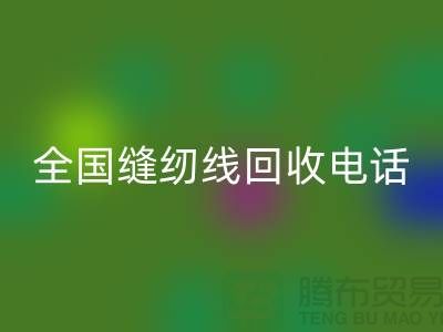 服裝縫紉線回收-全國縫紉線回收廠家-庫存縫紉線回收廠家