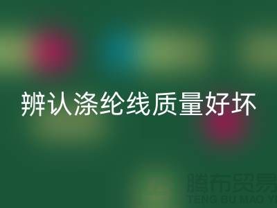 辨認(rèn)滌綸線質(zhì)量好壞的三種方法-庫(kù)存縫紉線回收廠家