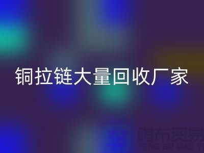 銅拉鏈回收廠家大量收購金屬拉鏈做什么用-庫存拉鏈回收市場