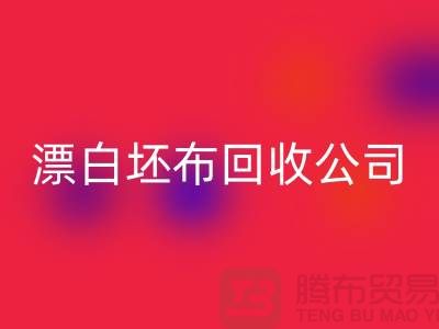 回收庫存坯布-收購庫存坯布-白色坯布回收-漂白坯布回收公司