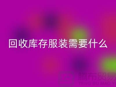 回收庫存服裝需要什么資質的相關問答:上海回收服裝公司