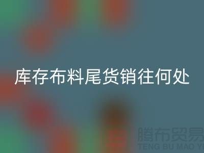 揭秘一下大量回收庫存布料尾貨銷往何處-上海騰布貿易