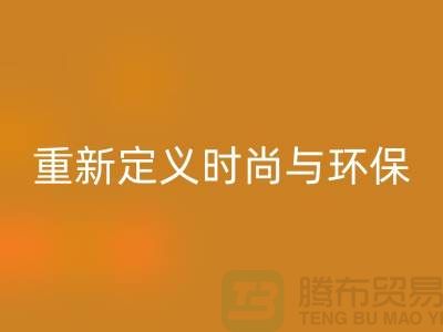 羽絨服回收:重新定義時(shí)尚與環(huán)保的平衡