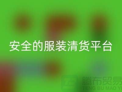 尋找安全的服裝清貨平臺,讓您購物無憂-服裝清倉處理網(wǎng)