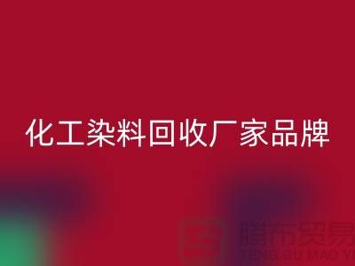 化工染料回收廠家品牌一覽環(huán)保與質量并重-廢舊染料回收公司