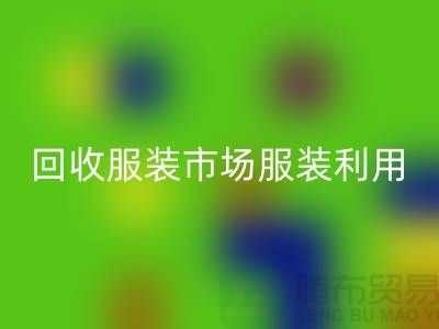 回收服裝市場,回收服裝利用,回收服裝價格