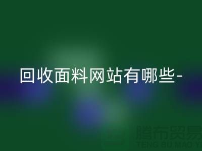 回收面料網(wǎng)站有哪些-回收面料手機(jī)號(hào)-上?；厥彰媪瞎?></div>
            <div   id=