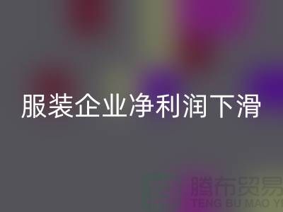 近六成服裝企業凈利潤下滑，同比下降24.75%-上海庫存服裝回收廠家