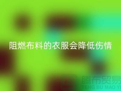 林志穎車(chē)禍時(shí)穿防火布料-阻燃布料的衣服會(huì)降低傷情-回收布料公司