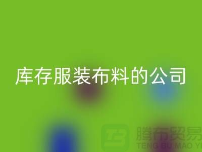 回收庫存服裝布料的公司如何做賬?-上海騰布貿易有限公司