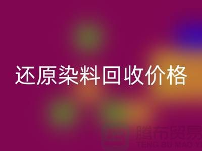 還原染料回收價格的解析與探討-浙江染料回收網(wǎng)站