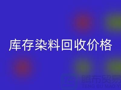 庫存染料回收價格行情分析，一斤多少錢？-浙江回收染料網(wǎng)站