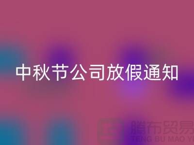 常熟布料回收公司,2025中秋節(jié),公司放假通知