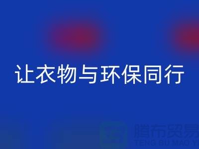 羽絨服回收:讓衣物與環(huán)保同行