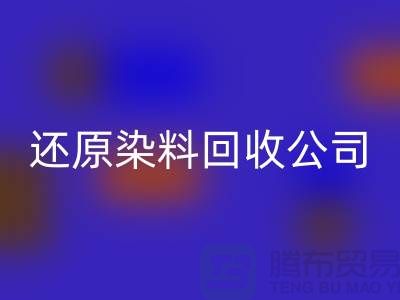 還原染料回收公司：為環(huán)保事業(yè)添磚加瓦-上海染料回收手機號