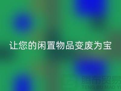 鵝絨回收服務手機號，讓您的閑置物品變廢為寶！-羽絨回收廠家