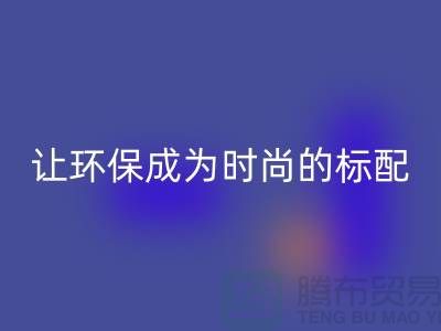 羽絨服回收：讓環(huán)保成為時尚的標配