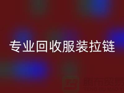 專業回收服裝拉鏈，環保又高效，誠信且可靠-上海騰布貿易