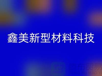 鑫美新型材料科技有限公司（復合布料批發(fā)廠家）