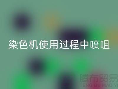 染色機(jī)使用過(guò)程中噴咀的選擇-高價(jià)回收染料廠家-長(zhǎng)期回收染料公司