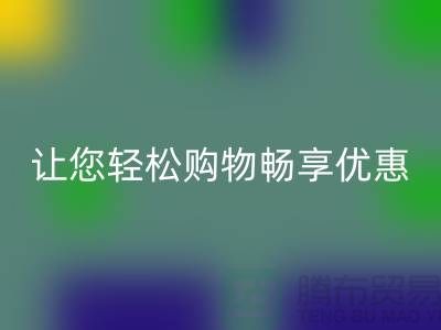 正品清貨平臺：讓您輕松購物，暢享優惠！免費清貨網