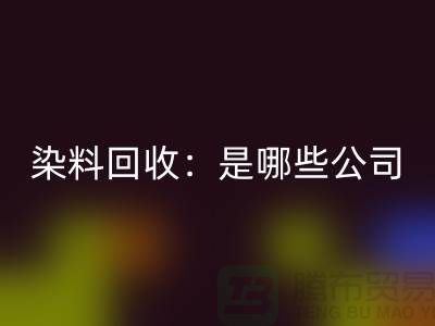 直接染料回收：哪些公司是行業的領頭羊？-化工染料回收廠家