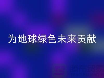 染料回收公司簡介:為地球綠色未來貢獻(xiàn)力量-上海騰布貿(mào)易