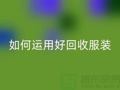 如何運用好回收服裝庫存周轉率公式_上海騰布貿易有限公司