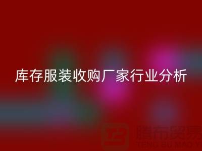 誰才是庫存服裝收購廠家行業(yè)的內行人-北京收購庫存服裝公司