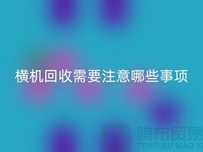 二手電腦橫機(jī)回收需要注意哪些事項(xiàng)-二手電腦橫機(jī)回收廠家