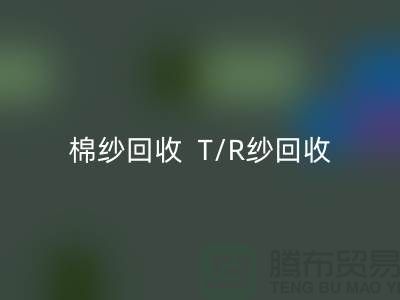 棉紗回收 T/R紗回收(80/20)(70/30)(65/35)(50/50)