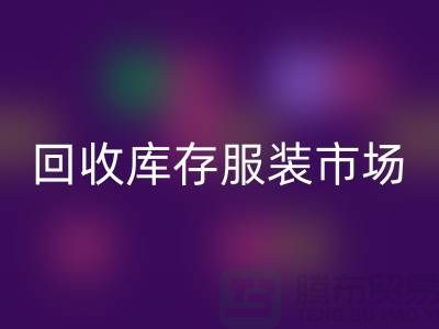 回收庫(kù)存服裝市場(chǎng)隨著時(shí)代的發(fā)展要求越來(lái)越高-收購(gòu)庫(kù)存服裝網(wǎng)站