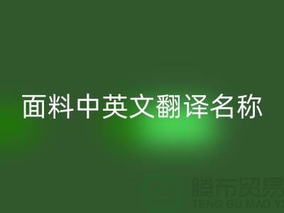 布料名稱大全-面料中英文翻譯名稱大全-庫存布料回收公司