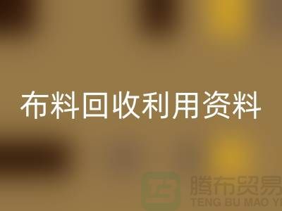 布料回收利用資料-上海庫存面料回收公司