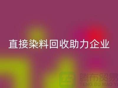 直接染料回收助力企業(yè)實現(xiàn)綠色發(fā)展-庫存染料回收公司