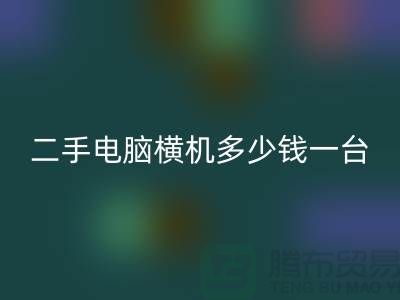 二手電腦橫機多少錢一臺？讓我們一起探討-電腦橫機回收市場