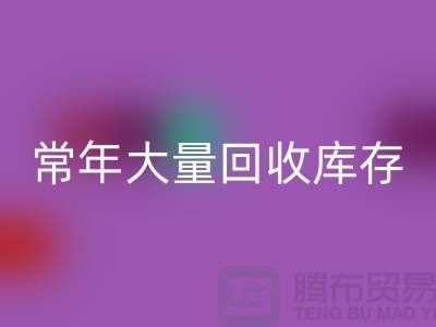 女裝庫存回收公司-常年大量回收庫存女裝-我是專業(yè)回收庫存服裝