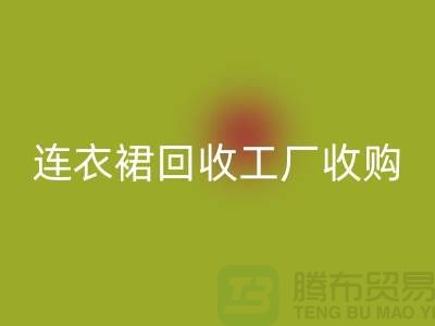連衣裙回收工廠收購回收連衣裙最靠譜_上海騰布貿易有限公司