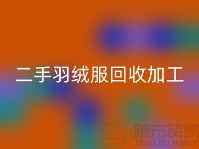 二手羽絨服回收加工利于環(huán)境資源保護(hù)-庫存羽絨服回收公司