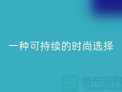 純滌大化紗回收：一種可持續(xù)的時尚選擇-棉紗回收公司