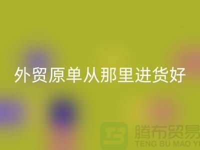 外貿原單從那里進貨好-回收外貿服裝-品牌服裝尾貨回收公司