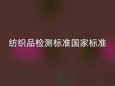 紡織品檢測標(biāo)準(zhǔn)國家標(biāo)準(zhǔn)最新版-廢舊紡織品回收公司