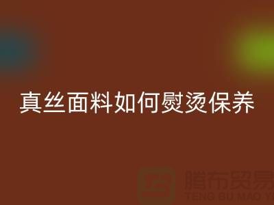 真絲面料如何熨燙保養和清洗方法@上海真絲布料回收廠家